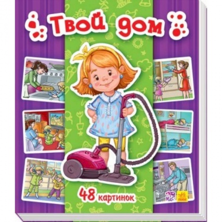 Книги для дошкольников (4-6 лет), книга Твой дом купить по скидке
