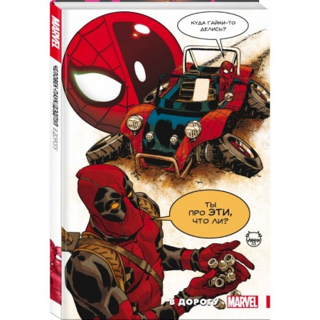 Комиксы. Манга, книга Человек-Паук. Дэдпул. В дорогу купить по скидке