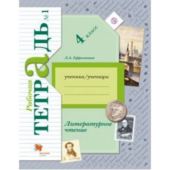 Литературное чтение. 4 класс. Рабочая тетрадь. В 2-х частях. Часть 1. К уч. Л. А. Ефросининой. ФГОС Литературное чтение. 4 класс. Рабочая тетрадь. В 2-х частях. Часть 1. К уч. Л. А. Ефросининой. ФГОС