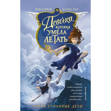 Мистика. Фантастика. Фэнтези, книга Девочка, которая умела летать купить по скидке