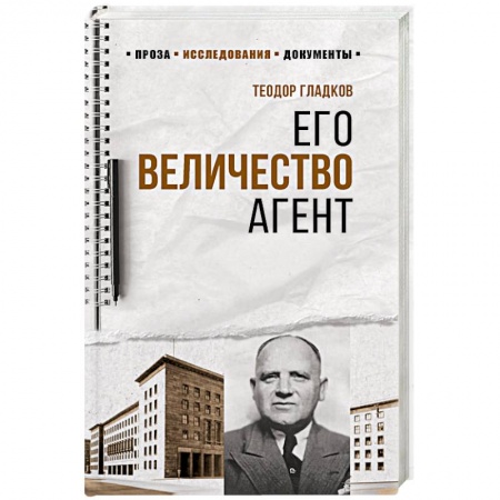 История СССР, книга Его Величество Агент купить по скидке