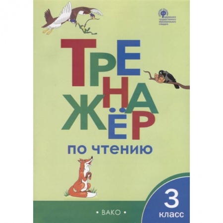 Русский язык. Учебные пособия, книга Тренажер по чтению 3 класс ФГОС купить по скидке