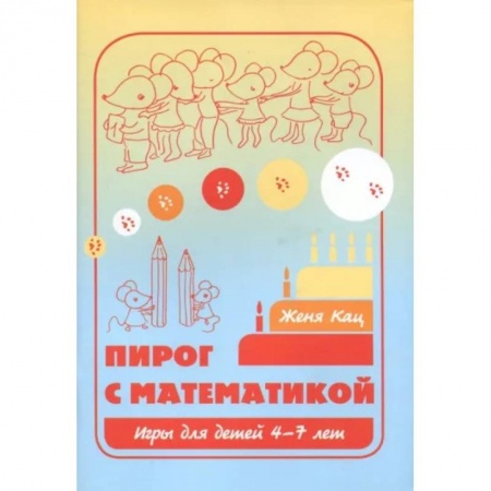Обучение счету. Математика, книга Пирог с математикой. Игры для детей 4-7 лет купить по скидке