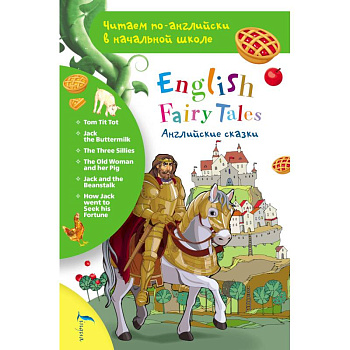 Английские сказки. English Fairy Tales
