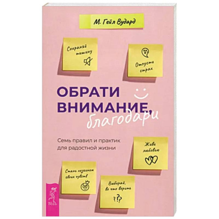 Практическая психология, книга Обрати внимание, благодари. Семь правил и практик для радостной жизни купить по скидке
