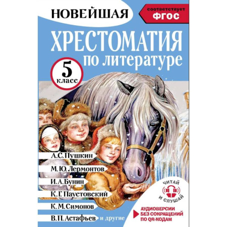 Произведения школьной программы, книга Хрестоматия по литературе 5 класс. Аудиоверсии по QR-коду купить по скидке