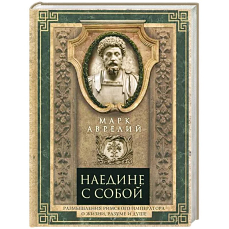 Античные философы (Платон, Аристотель и др.), книга Наедине с собой. Размышления римского императора о жизни, разуме и душе купить по скидке