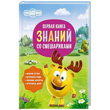 Общая подготовка к школе, книга Первая книга знаний со Смешариками купить по скидке