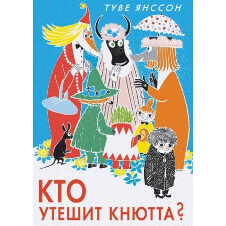 Сказки зарубежных писателей, книга Кто утешит Кнютта? купить по скидке