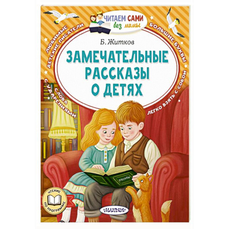 Повести и рассказы о детях, книга Замечательные рассказы о детях купить по скидке