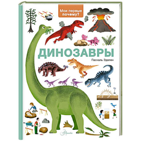 Животный и растительный мир, книга Динозавры купить по скидке