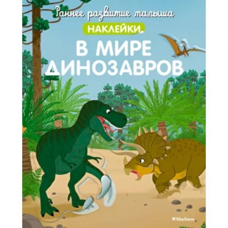 Знакомство с миром, развитие малыша, книга В мире динозавров (с наклейками) купить по скидке