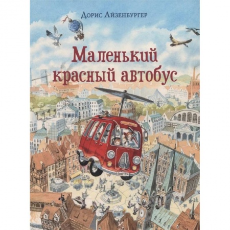 Сказки зарубежных писателей, книга Маленький красный автобус купить по скидке