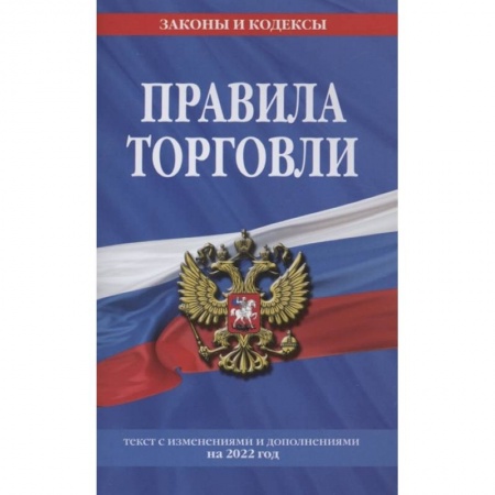 Особые виды права, книга Правила торговли. Текст с изменениями и дополнениями на 2022 г. купить по скидке