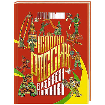 История России в рассказах и картинках