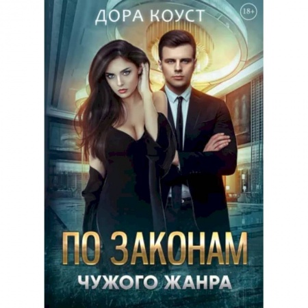 Зарубежный любовный роман, книга По законам чужого жанра купить по скидке
