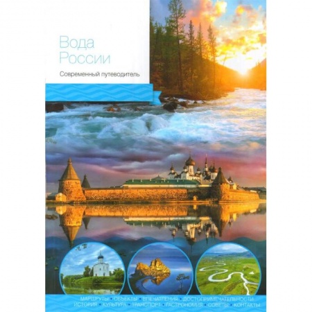Путешествия. Туризм, книга Вода России. Современный путеводитель купить по скидке