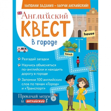 Учебники, самоучители, пособия, книга Английский квест. В городе. Present Simple, there is/there are и 100 полезных слов купить по скидке