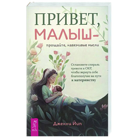 Психология для родителей, книга Привет, малыш — прощайте, навязчивые мысли купить по скидке