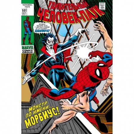 Комиксы. Манга, книга Удивительный Человек-Паук № 101-102. Первое появление Морбиуса купить по скидке