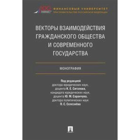 Особые виды права, книга Векторы взаимодействия гражданского общества и современного государства. Монография купить по скидке