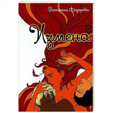 Психология отношений, книга Измена купить по скидке