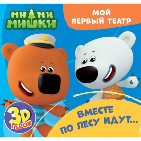 Сказки и истории для малышей, книга Мой первый театр. Ми-ми-мишки. Вместе по лесу идут… купить по скидке