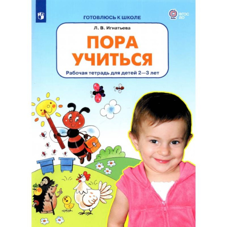 Окружающий мир, книга Пора учиться. Рабочая тетрадь для детей 2-3 лет. ФГОС ДО купить по скидке