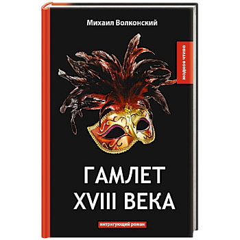 Гамлет XVIII века