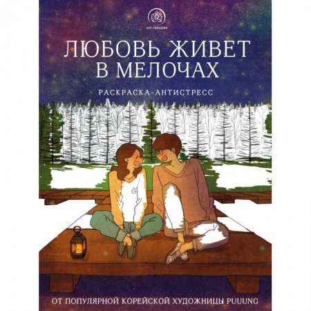 Книги для творчества, книга Любовь живет в мелочах купить по скидке