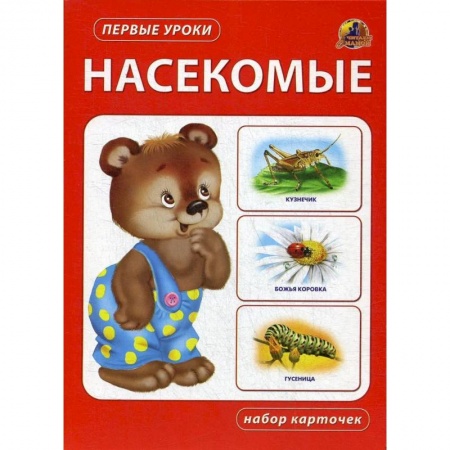 Животный и растительный мир, книга Насекомые. Набор карточек купить по скидке