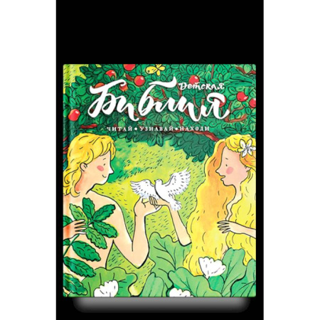 Религиозная литература для детей, книга Библия детская.Читай, узнавай, находи купить по скидке