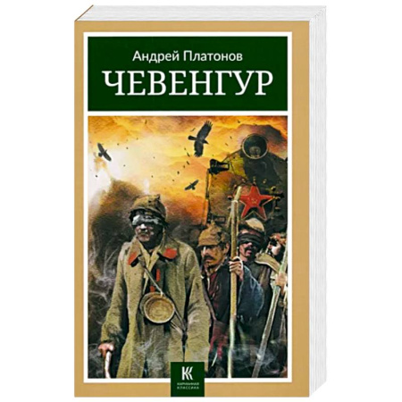 Русская современная проза, книга Чевенгур купить по скидке