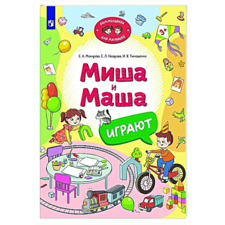 Знакомство с миром, развитие малыша, книга Миша и Маша играют купить по скидке
