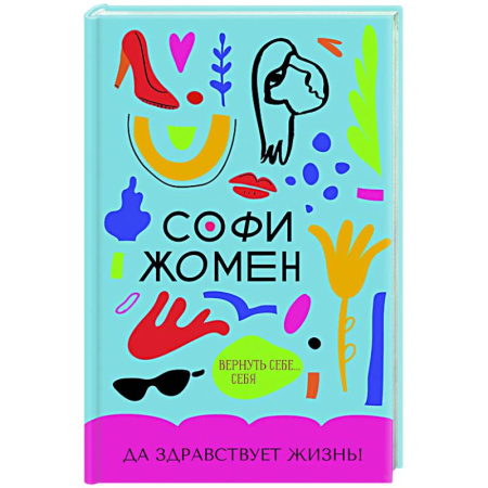 Зарубежная современная проза, книга Да здравствует жизнь! купить по скидке