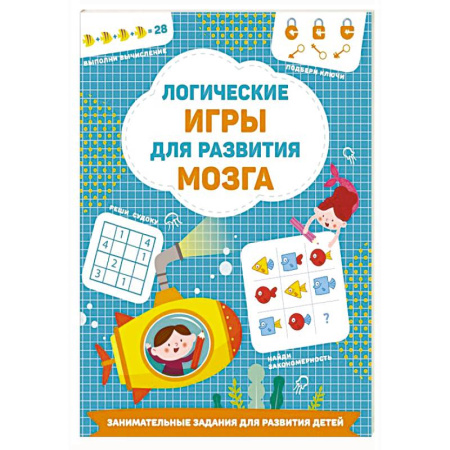 Книги для дошкольников (4-6 лет), книга Логические игры для развития мозга купить по скидке