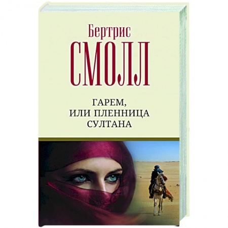 Зарубежный любовный роман, книга Гарем, или Пленница султана купить по скидке