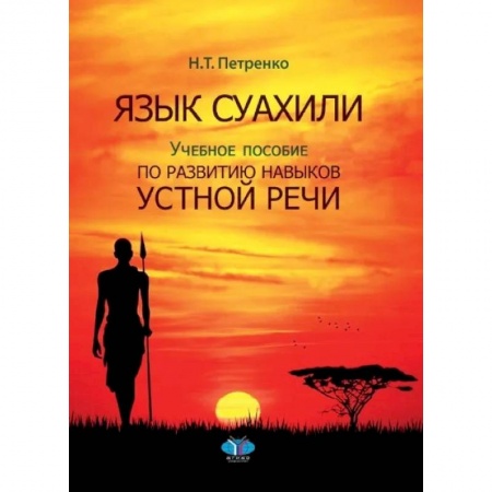 Языкознание. Филология, книга Язык суахили. Учебное пособие по развитию навыков устной речи купить по скидке