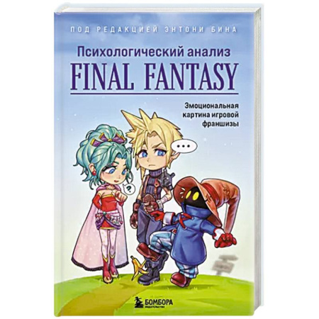 Компьютерная литература, книга Психологический анализ Final Fantasy. Эмоциональная картина игровой франшизы купить по скидке