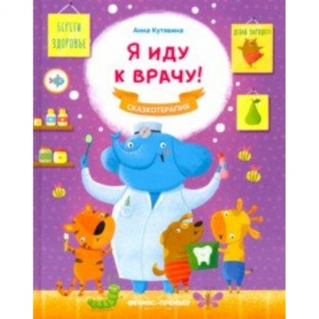 Сказки и истории для малышей, книга Я иду к врачу! купить по скидке