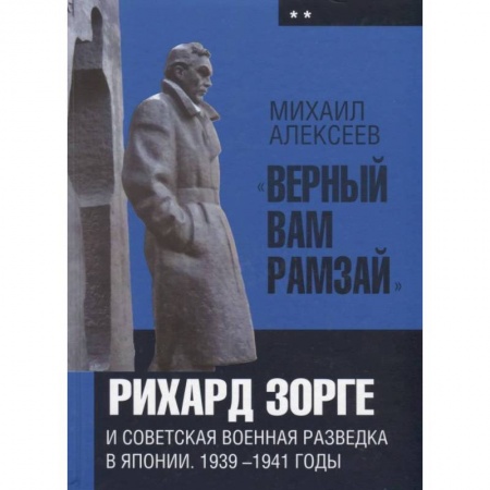 Вторая мировая война (1939-1945), книга 'Верный Вам Рамзай'. Рихард Зорге и советская военная разведка в Японии. 1939-1941 годы. Книга 2 купить по скидке