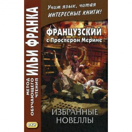 Домашнее чтение на французском языке, книга Французский с Проспером Мериме. Избранные новеллы купить по скидке
