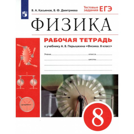 Физика. Астрономия, книга Физика. 8 класс. Рабочая тетрадь к учебнику А. В. Перышкина. ФГОС купить по скидке