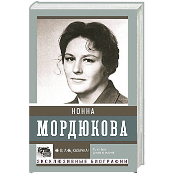 Не плачь, казачка!