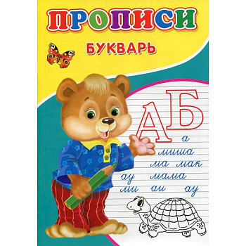 Прописи. Букварь Прописи. Букварь