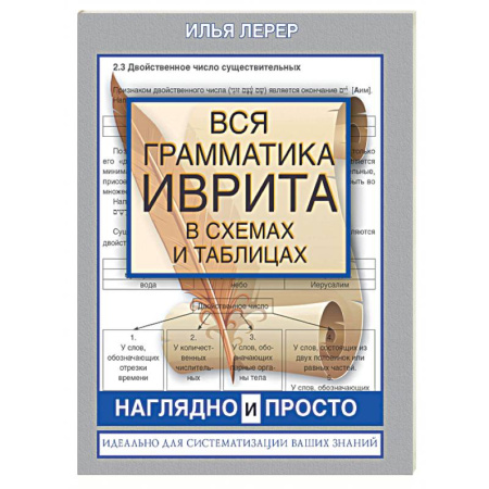 Учебники, самоучители, пособия, книга Вся грамматика иврита в схемах и таблицах купить по скидке