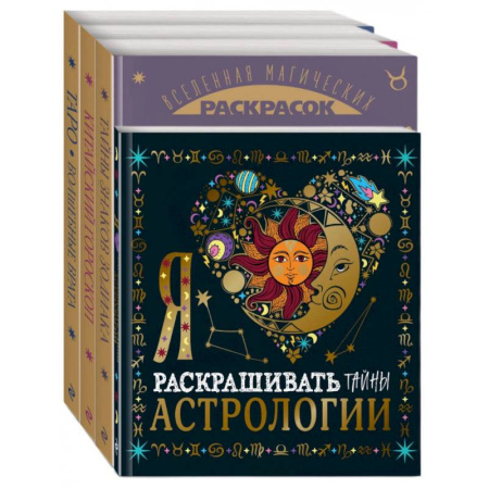 Книги для творчества, книга Волшебный мир астрологии и таро купить по скидке