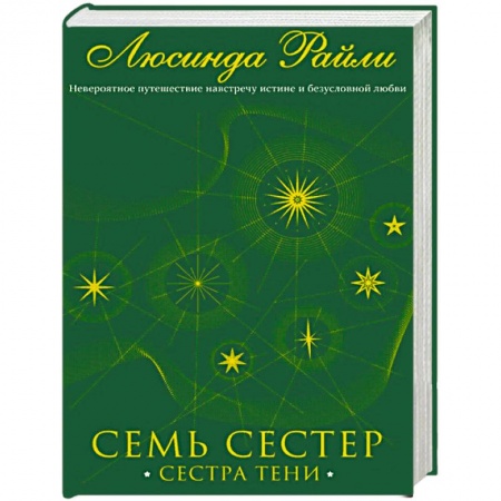 Зарубежный любовный роман, книга Семь сестер. Сестра тени купить по скидке