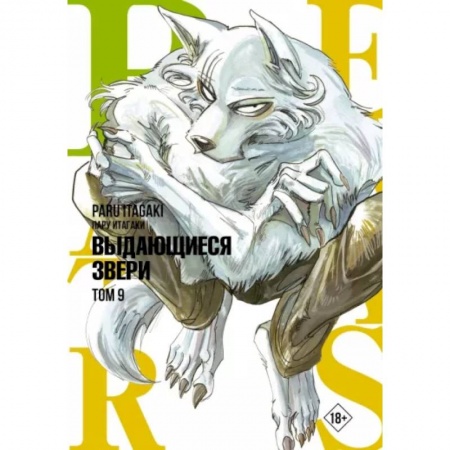 Комиксы. Манга, книга Beastars. Выдающиеся звери. Том 9 купить по скидке