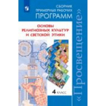 Основы религиозных культур и светской этики. 4 класс. Сборник примерных рабочих программ. ФГОС